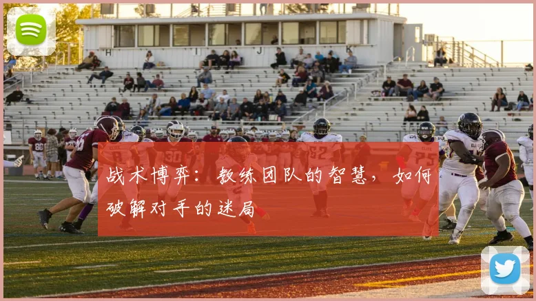 战术博弈:教练团队的智慧,如何破解对手的迷局