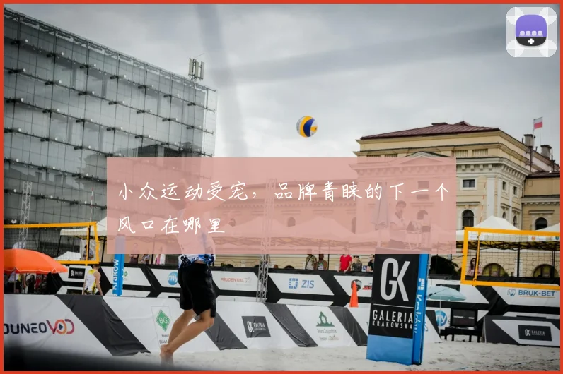 小众运动受宠,品牌青睐的下一个风口在哪里