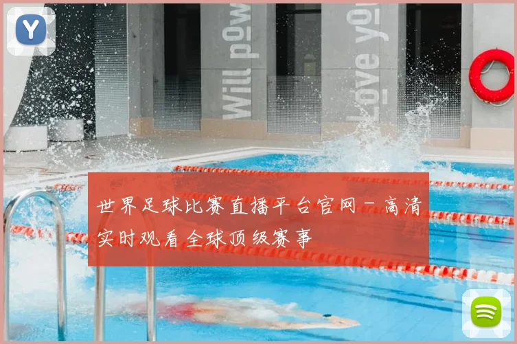 世界足球比赛直播平台官网 - 高清实时观看全球顶级赛事
