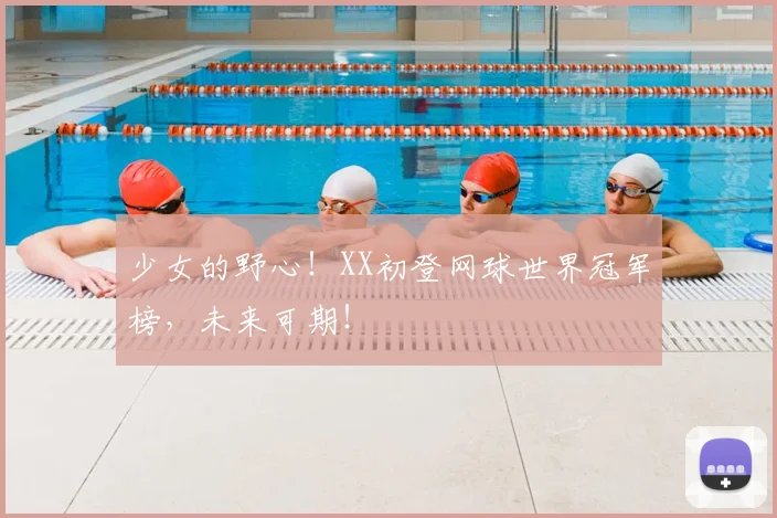 少女的野心！XX初登网球世界冠军榜，未来可期！
