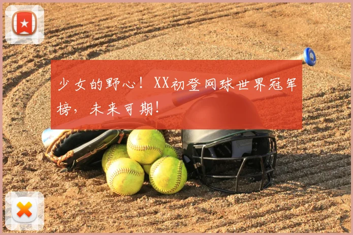 少女的野心!XX初登网球世界冠军榜,未来可期!