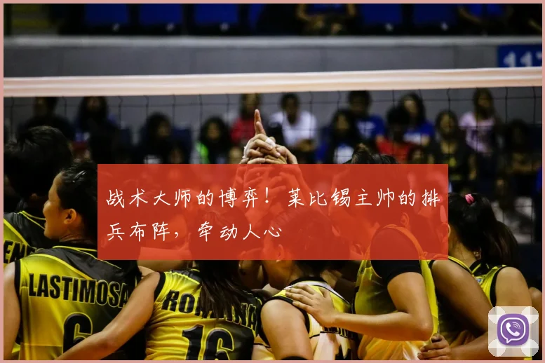 战术大师的博弈！莱比锡主帅的排兵布阵，牵动人心