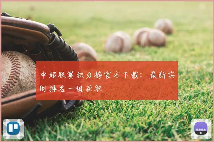 中超联赛积分榜官方下载:最新实时排名一键获取