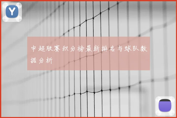 中超联赛积分榜最新排名与球队数据分析